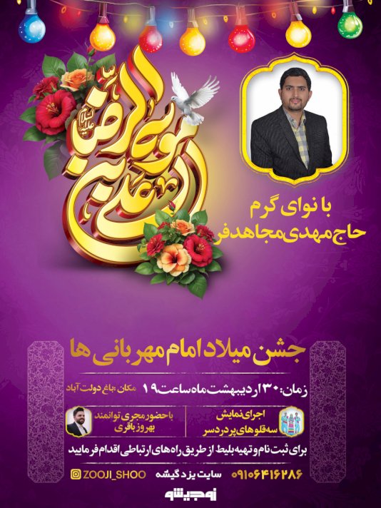 جشن میلاد امام مهربانی ها