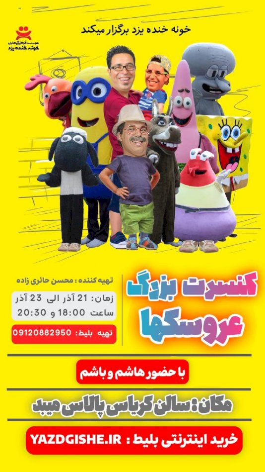 جشن بزرگ عروسک ها