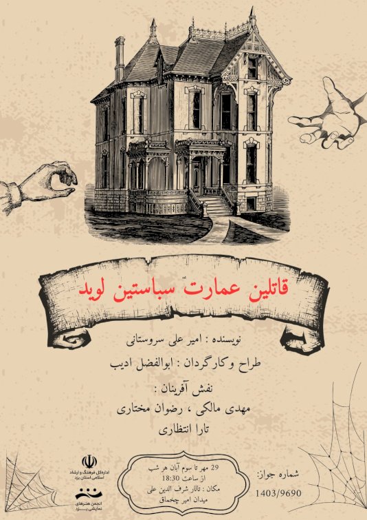 قاتلین عمارت سباستین لوید